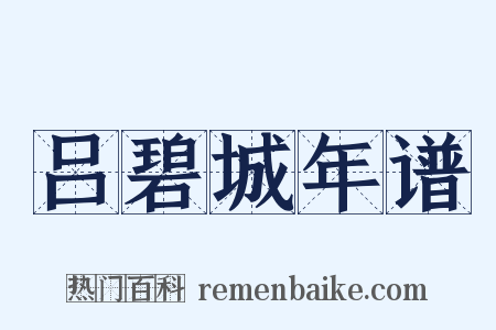 吕碧城年谱是什么意思的图片